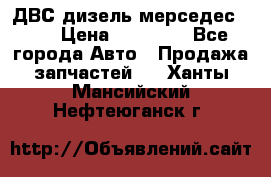 ДВС дизель мерседес 601 › Цена ­ 10 000 - Все города Авто » Продажа запчастей   . Ханты-Мансийский,Нефтеюганск г.